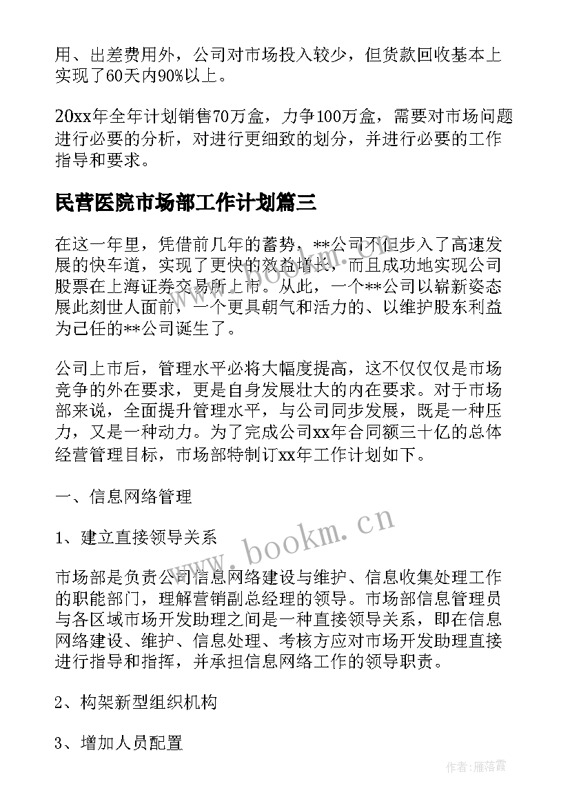 民营医院市场部工作计划 市场部工作计划(优质6篇)