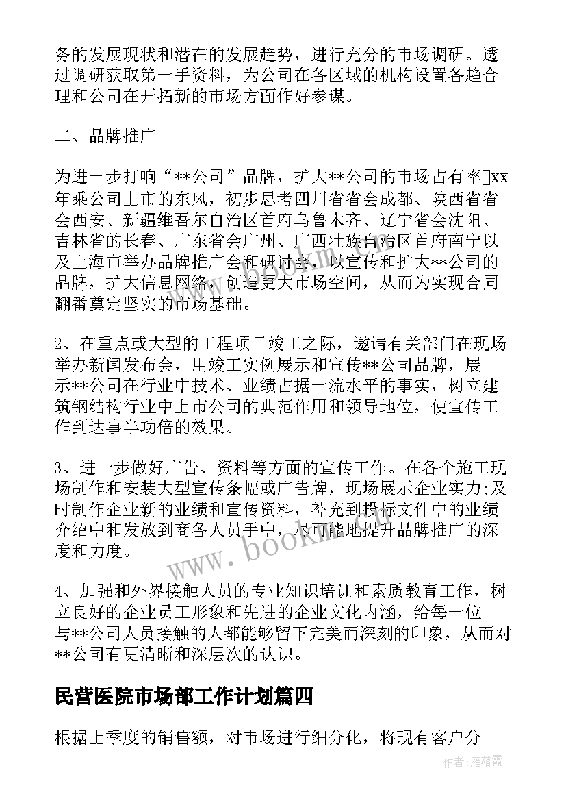 民营医院市场部工作计划 市场部工作计划(优质6篇)