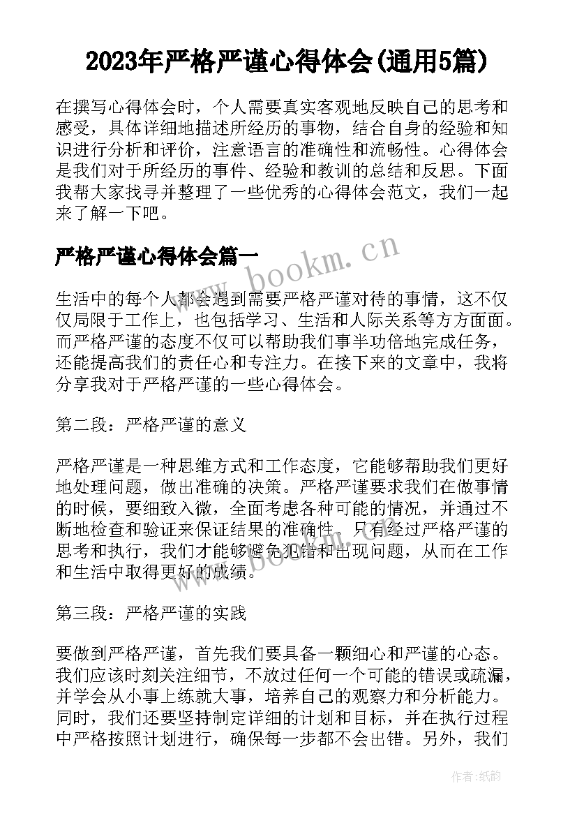 2023年严格严谨心得体会(通用5篇)