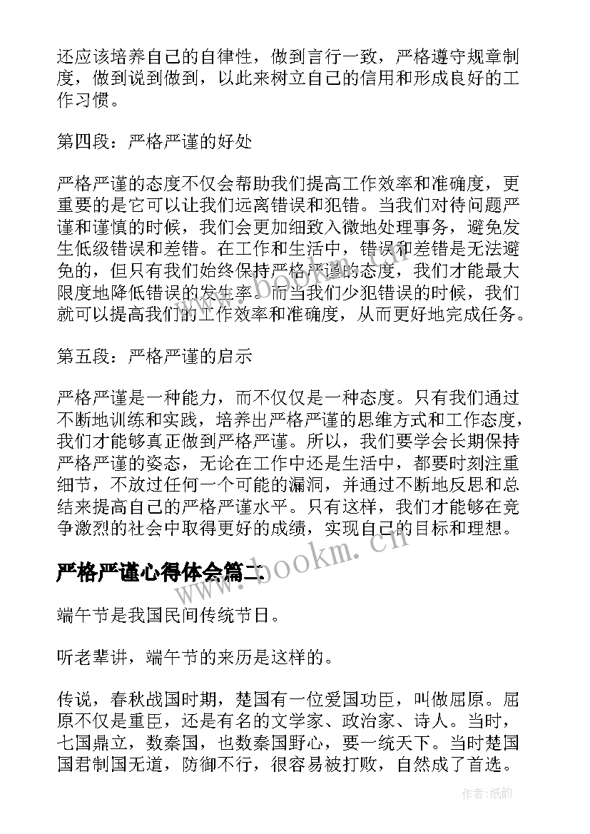 2023年严格严谨心得体会(通用5篇)