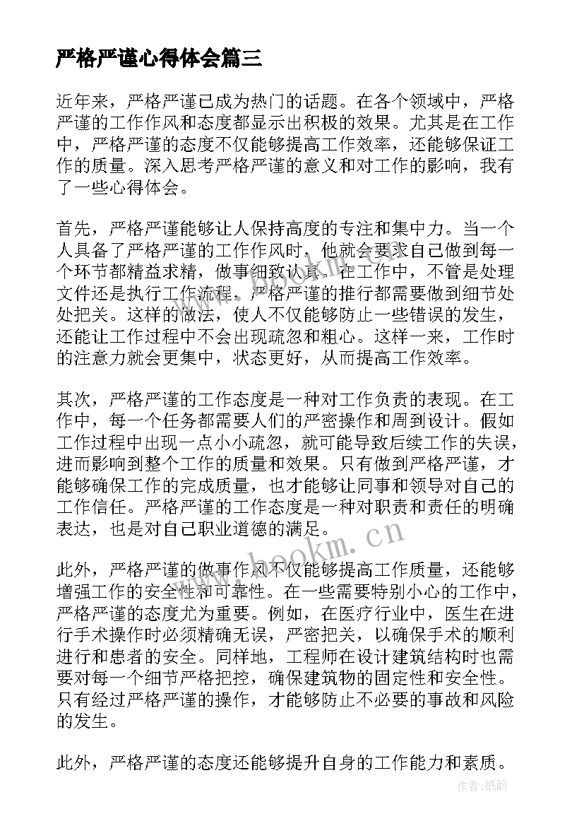 2023年严格严谨心得体会(通用5篇)