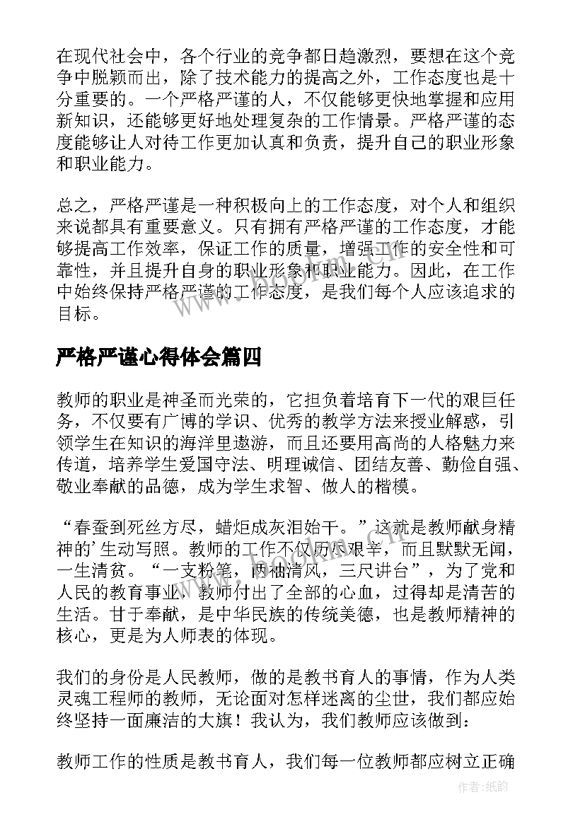 2023年严格严谨心得体会(通用5篇)