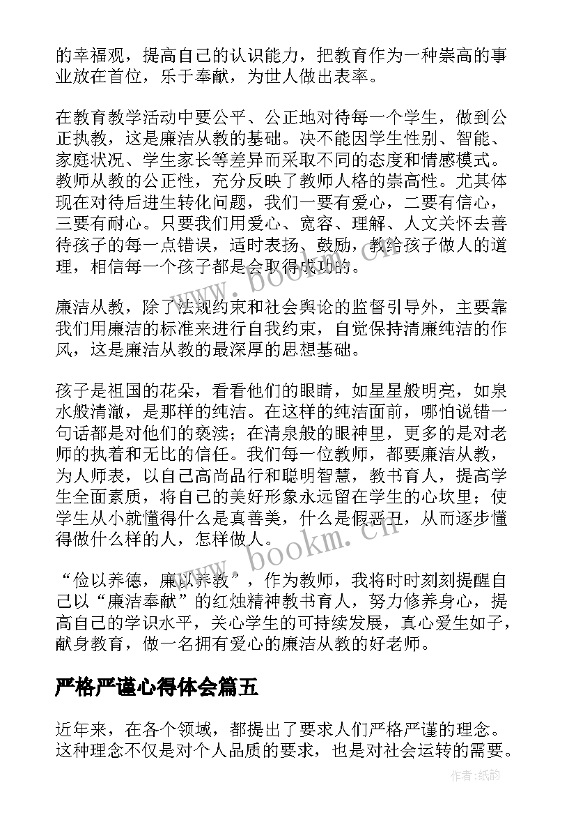 2023年严格严谨心得体会(通用5篇)