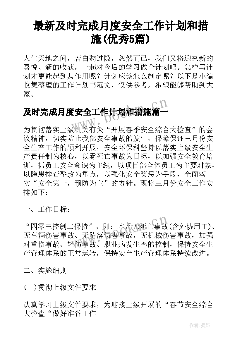 最新及时完成月度安全工作计划和措施(优秀5篇)