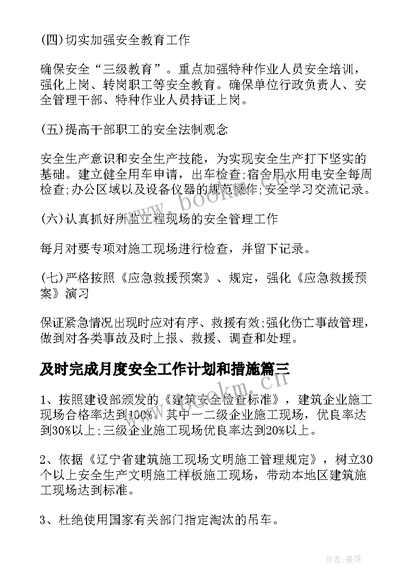 最新及时完成月度安全工作计划和措施(优秀5篇)