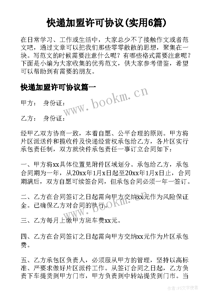 快递加盟许可协议(实用6篇)