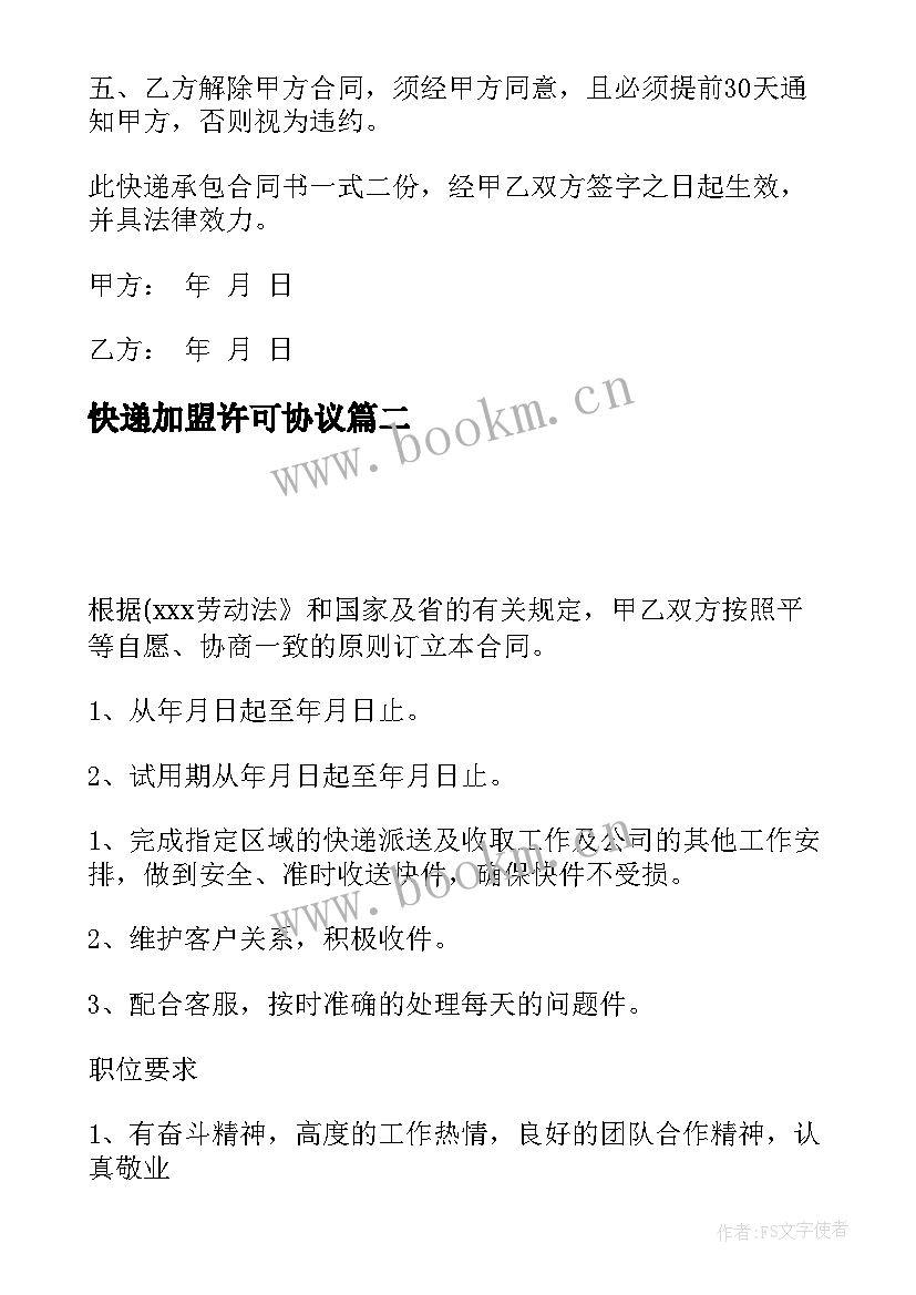 快递加盟许可协议(实用6篇)