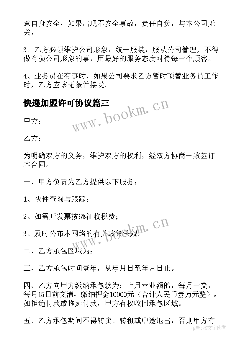 快递加盟许可协议(实用6篇)