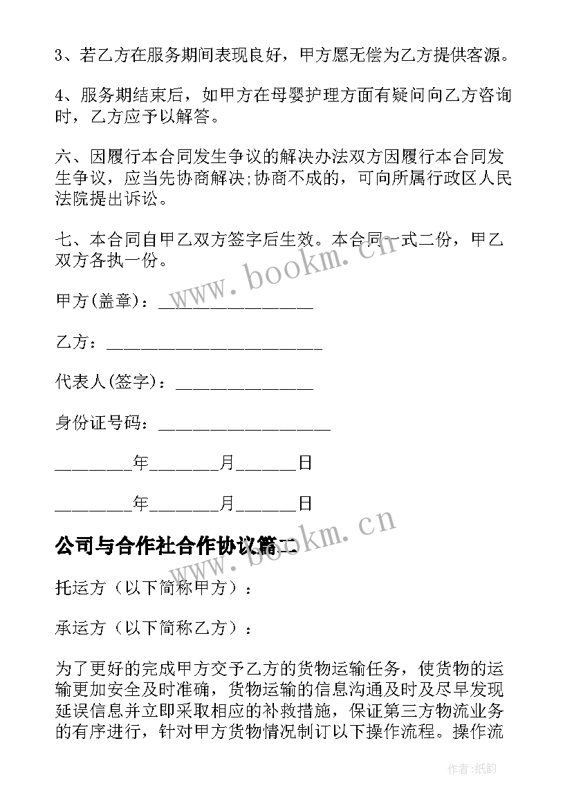 最新公司与合作社合作协议 公司雇佣合同(实用8篇)