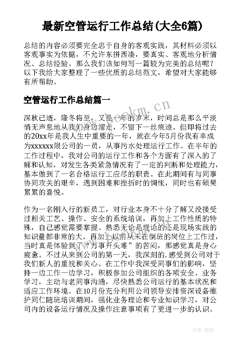 最新空管运行工作总结(大全6篇)