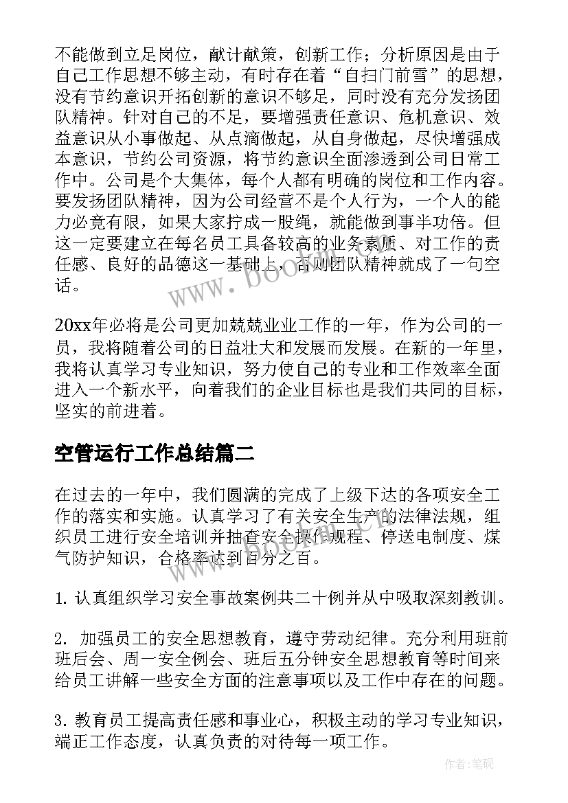 最新空管运行工作总结(大全6篇)