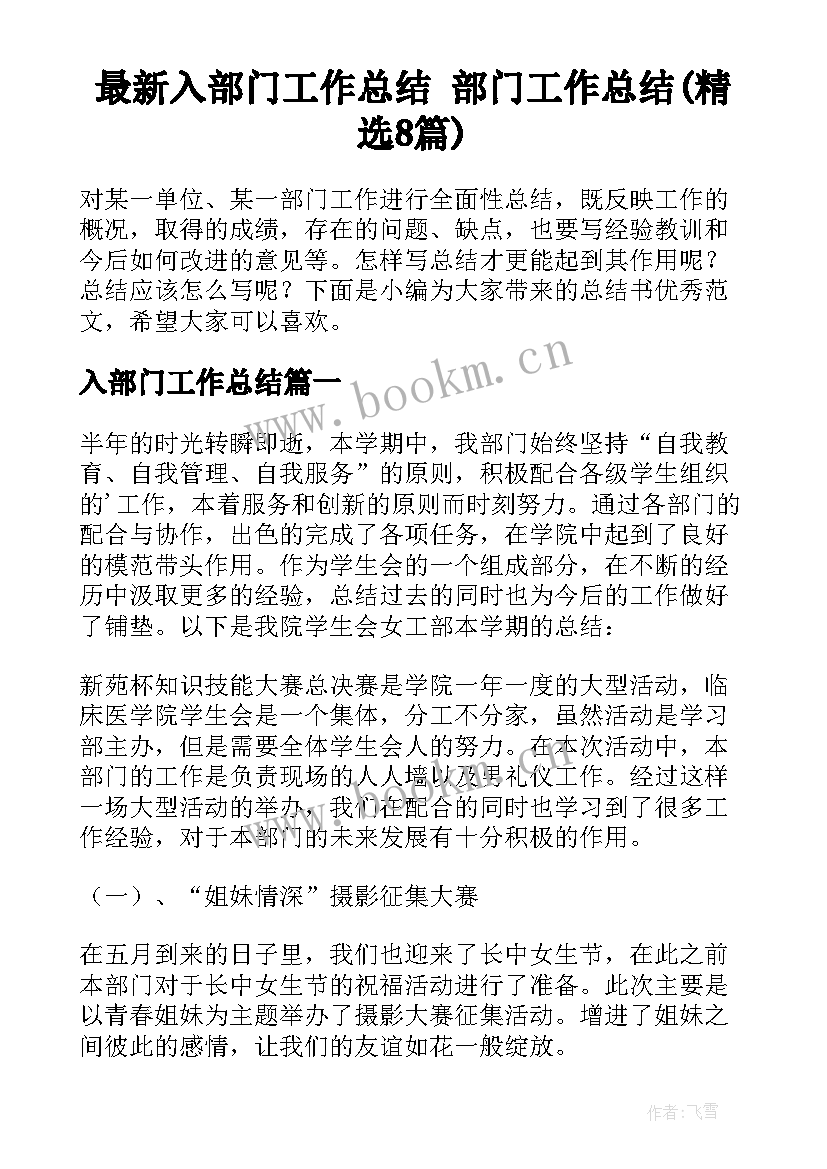 最新入部门工作总结 部门工作总结(精选8篇)