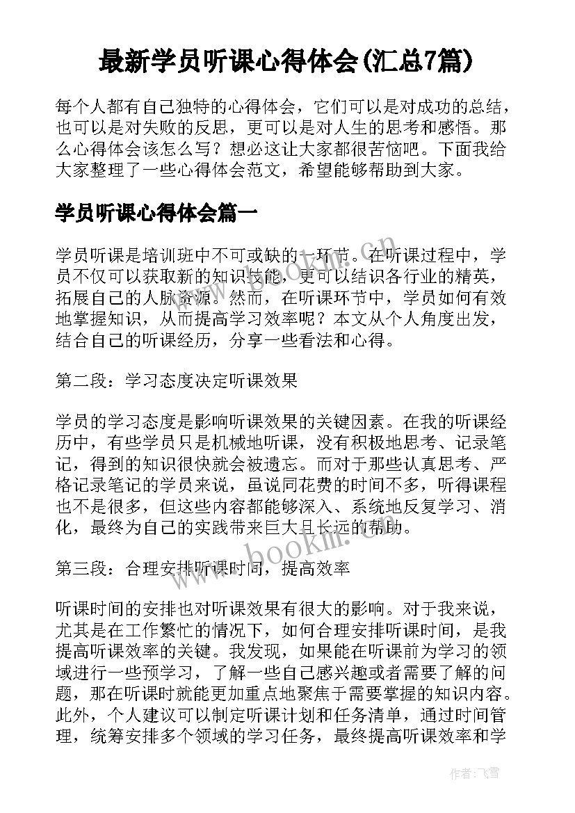 最新学员听课心得体会(汇总7篇)