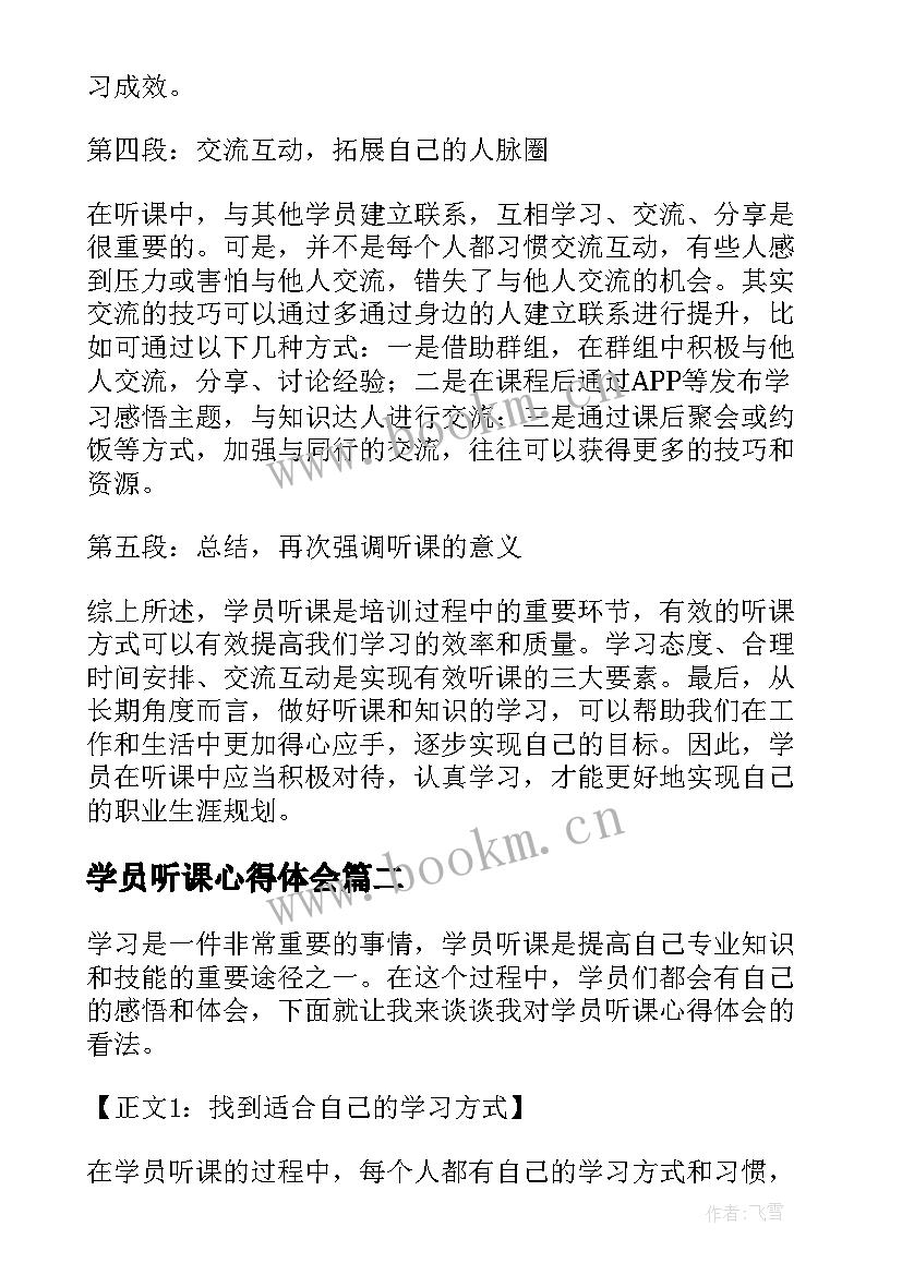 最新学员听课心得体会(汇总7篇)