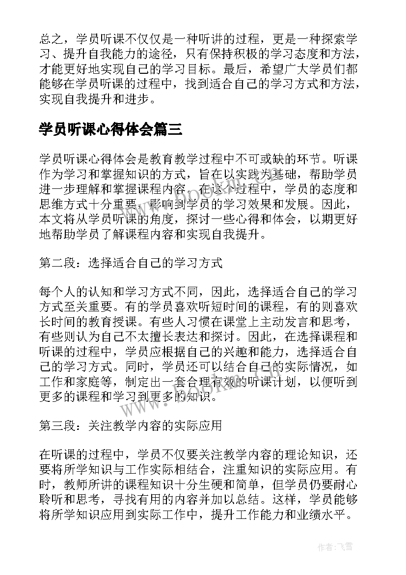 最新学员听课心得体会(汇总7篇)