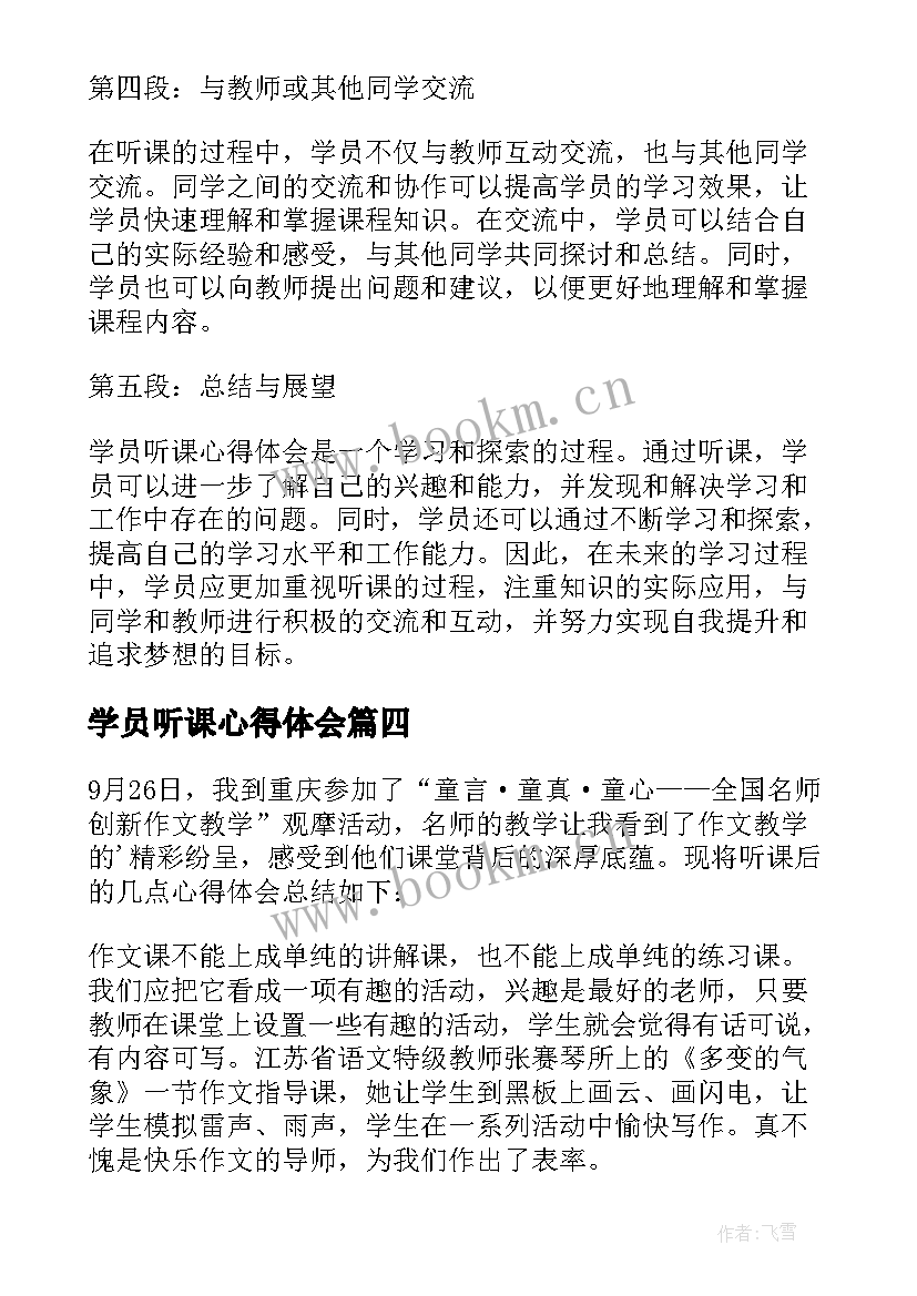 最新学员听课心得体会(汇总7篇)