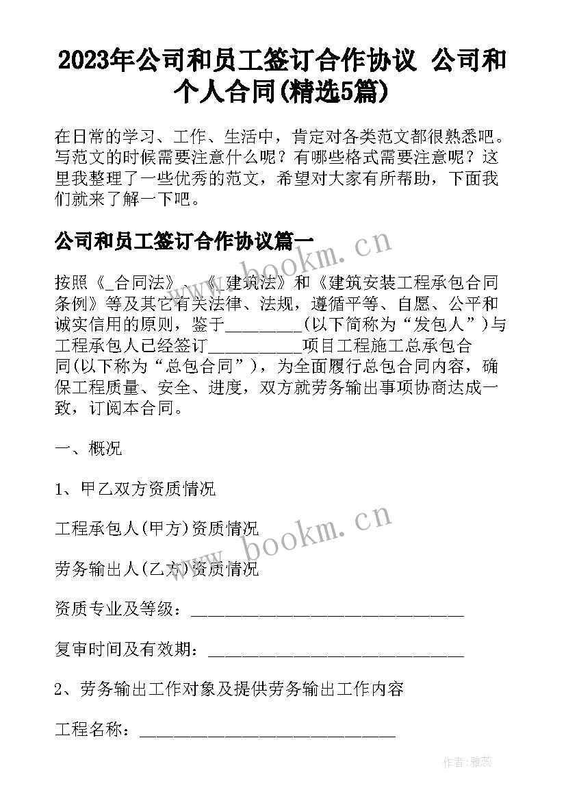 2023年公司和员工签订合作协议 公司和个人合同(精选5篇)