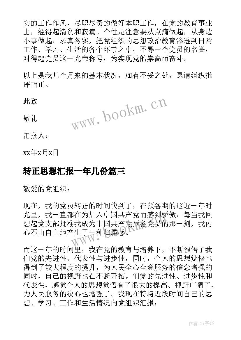 最新转正思想汇报一年几份 转正思想汇报党员转正思想汇报(大全5篇)