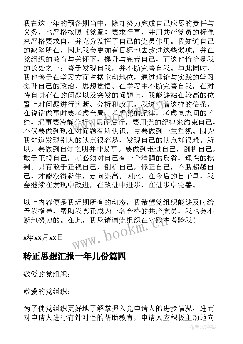 最新转正思想汇报一年几份 转正思想汇报党员转正思想汇报(大全5篇)