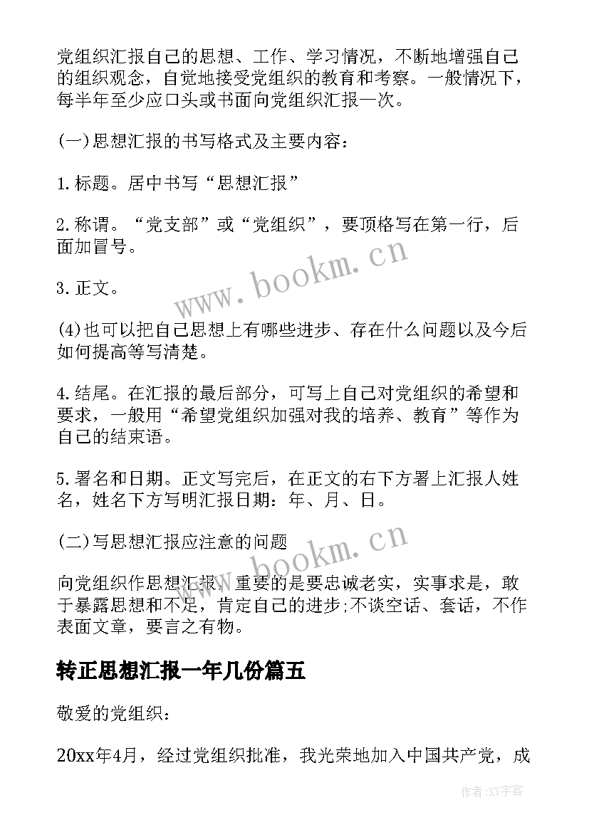 最新转正思想汇报一年几份 转正思想汇报党员转正思想汇报(大全5篇)