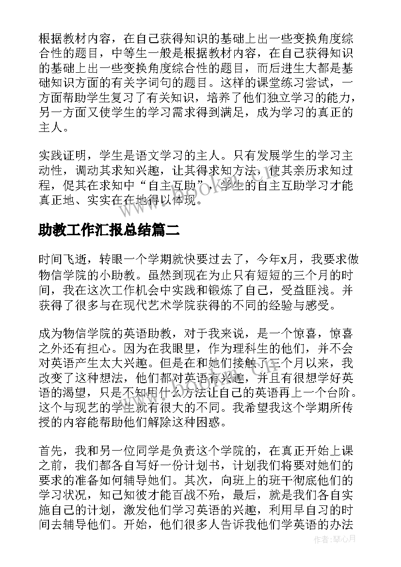 2023年助教工作汇报总结 助教工作总结(汇总10篇)