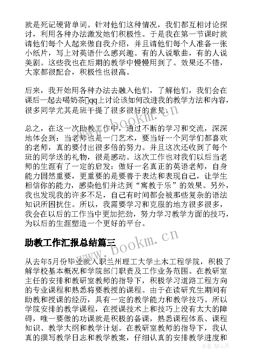 2023年助教工作汇报总结 助教工作总结(汇总10篇)