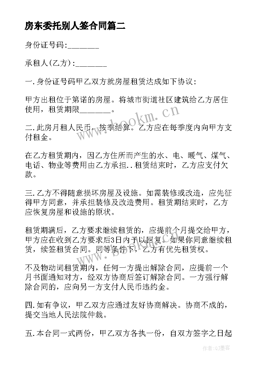 房东委托别人签合同(模板8篇)