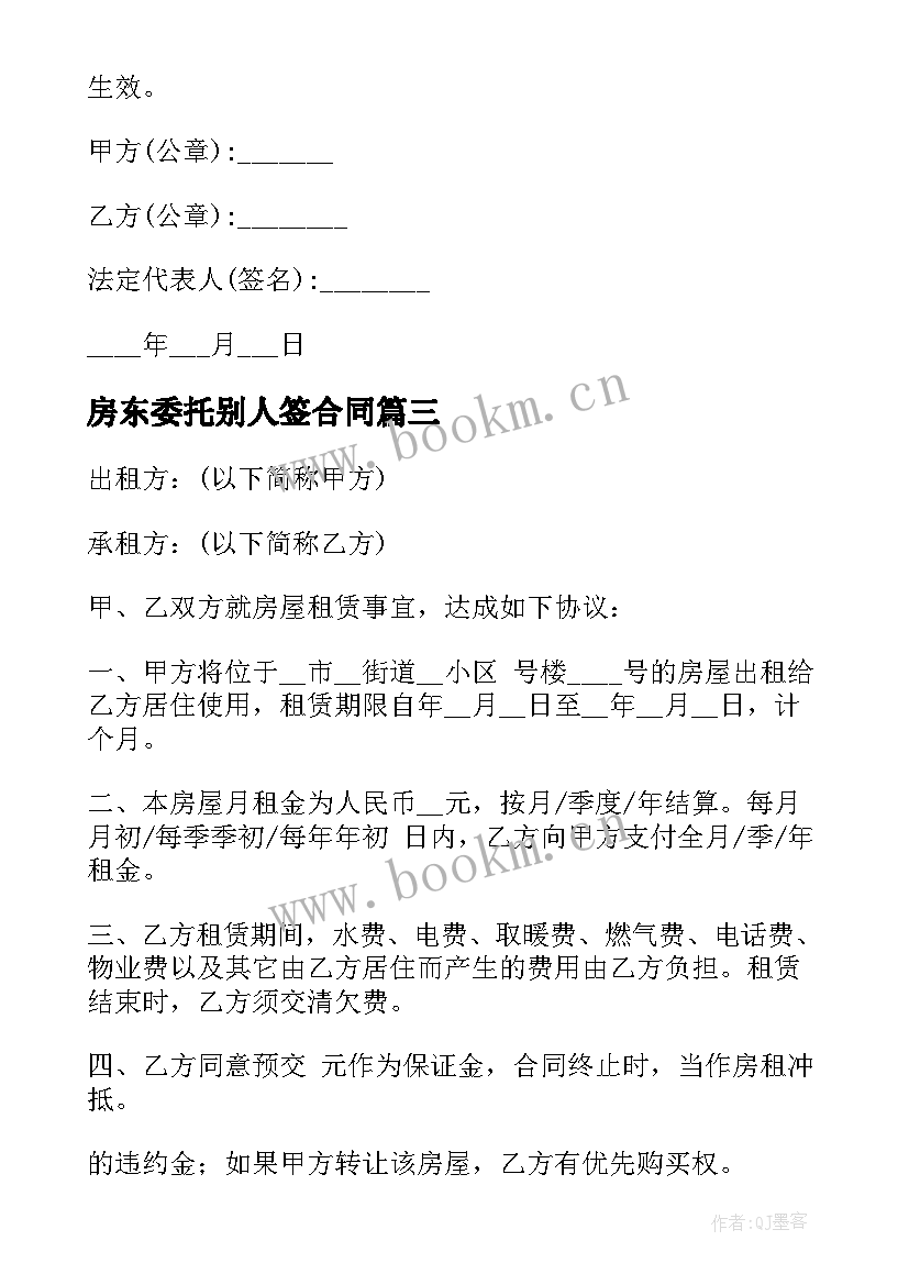 房东委托别人签合同(模板8篇)