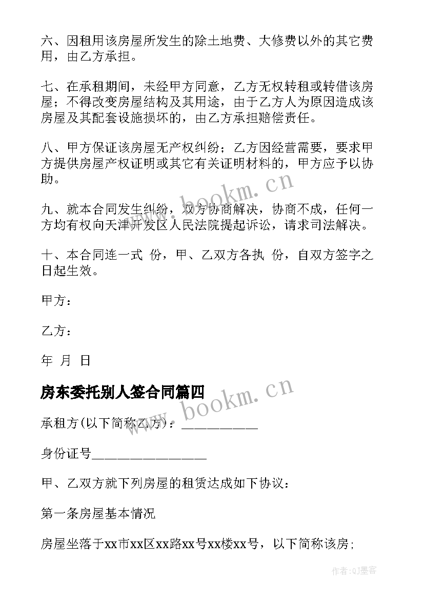 房东委托别人签合同(模板8篇)