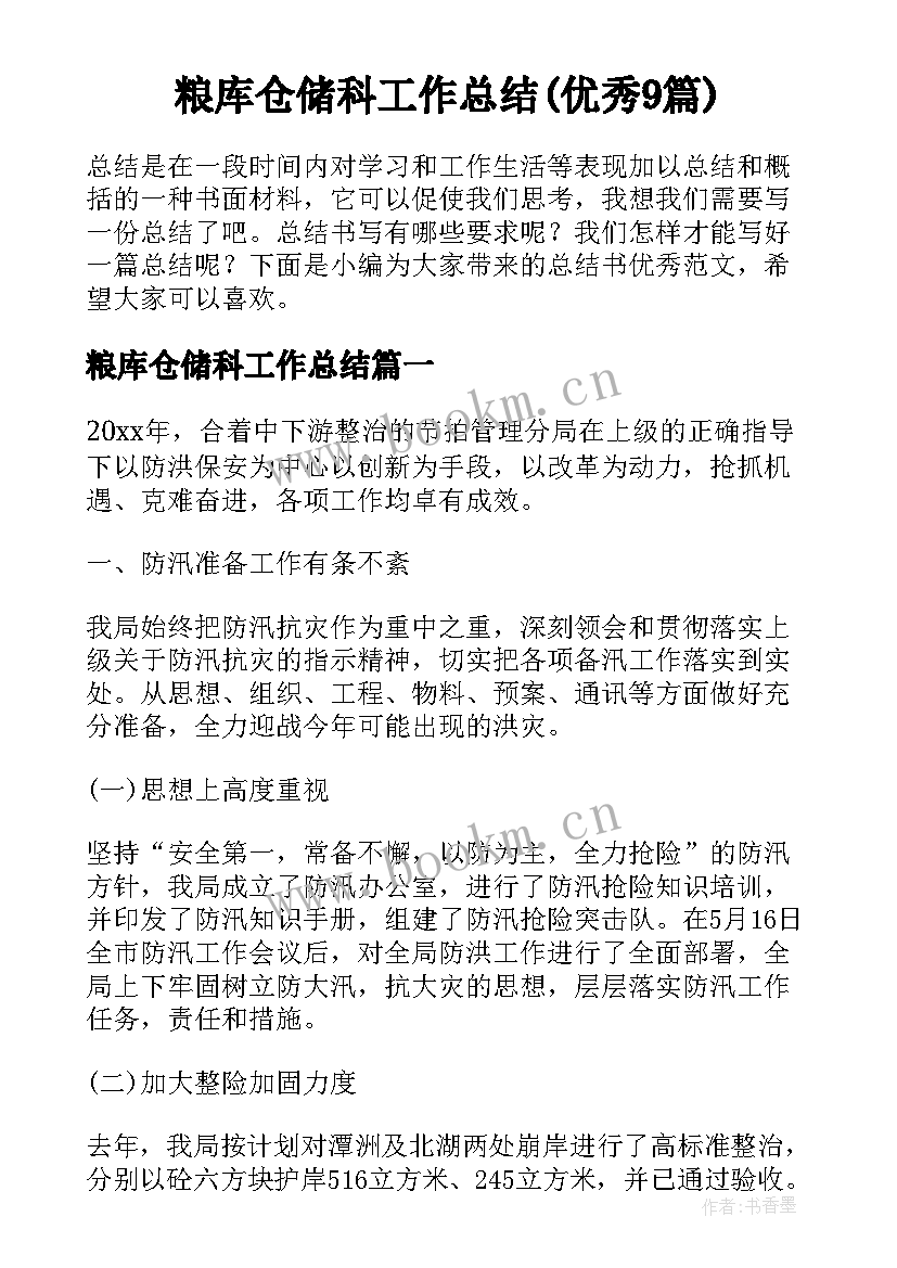 粮库仓储科工作总结(优秀9篇)