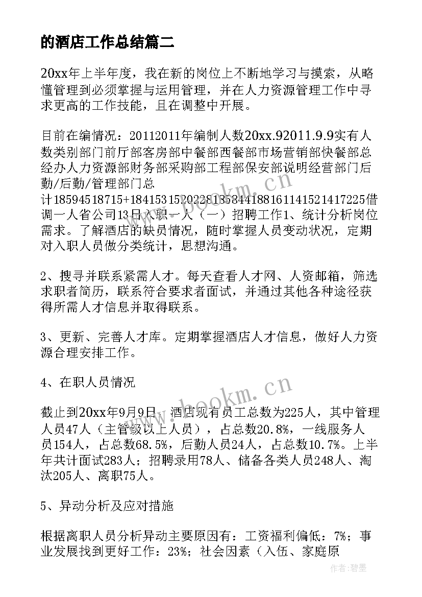 2023年的酒店工作总结 酒店工作总结(通用5篇)