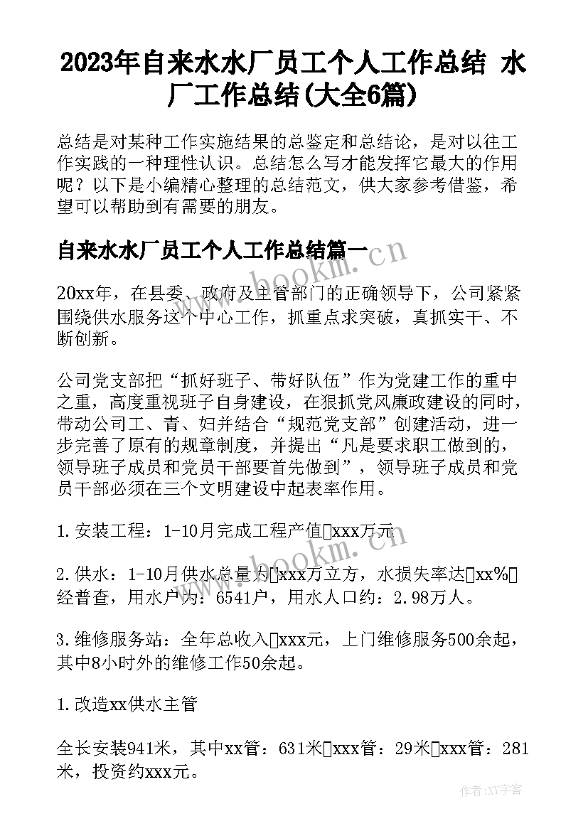 2023年自来水水厂员工个人工作总结 水厂工作总结(大全6篇)