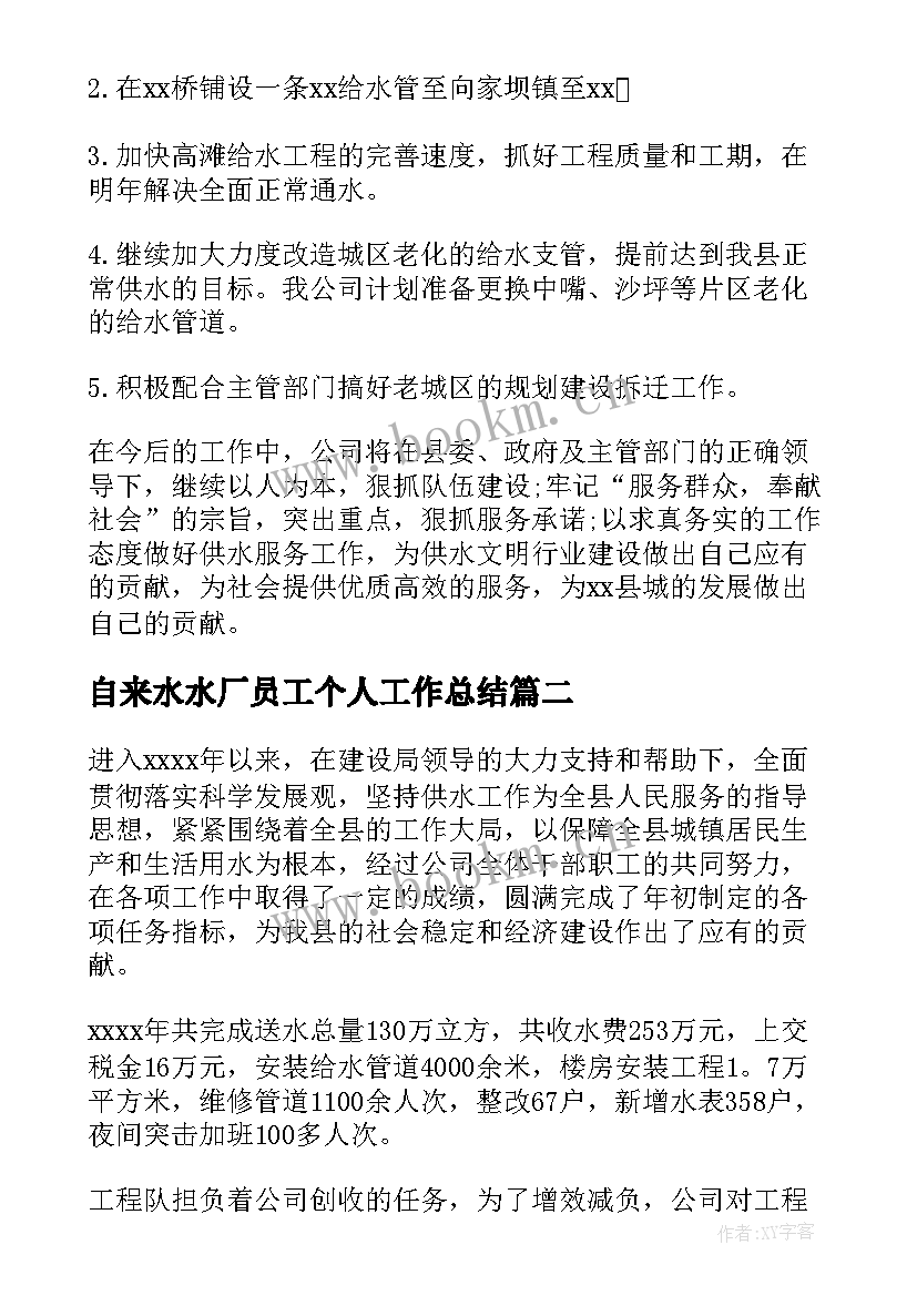 2023年自来水水厂员工个人工作总结 水厂工作总结(大全6篇)