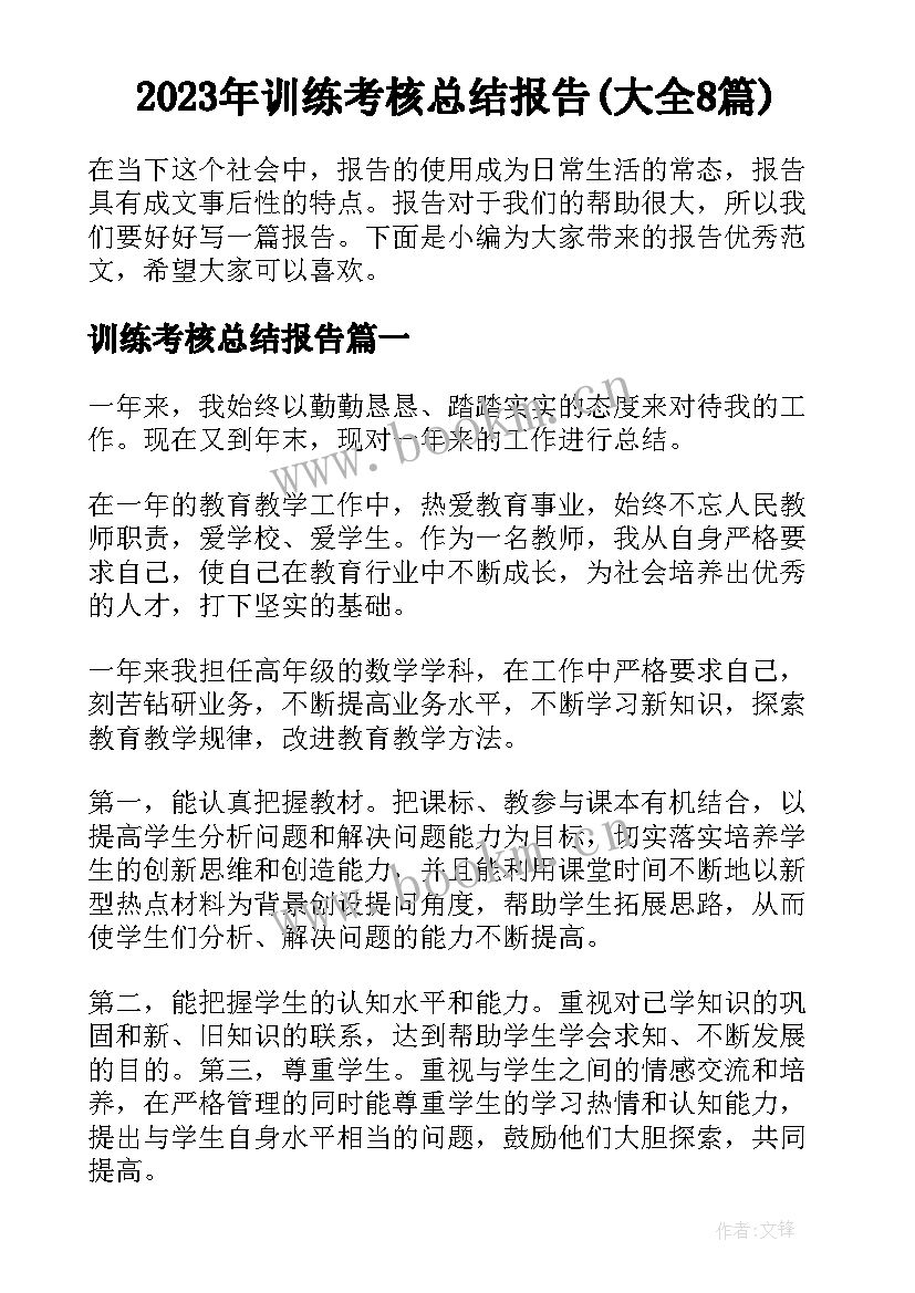 2023年训练考核总结报告(大全8篇)