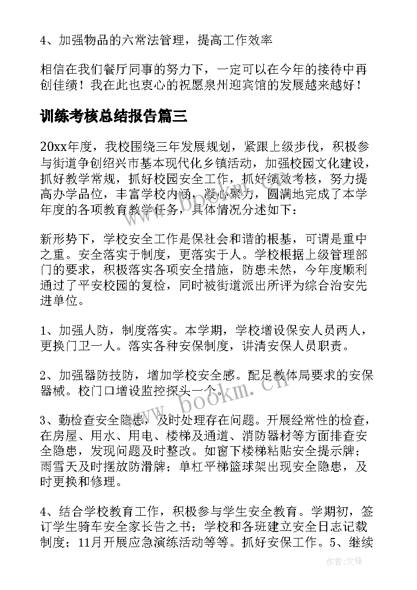 2023年训练考核总结报告(大全8篇)