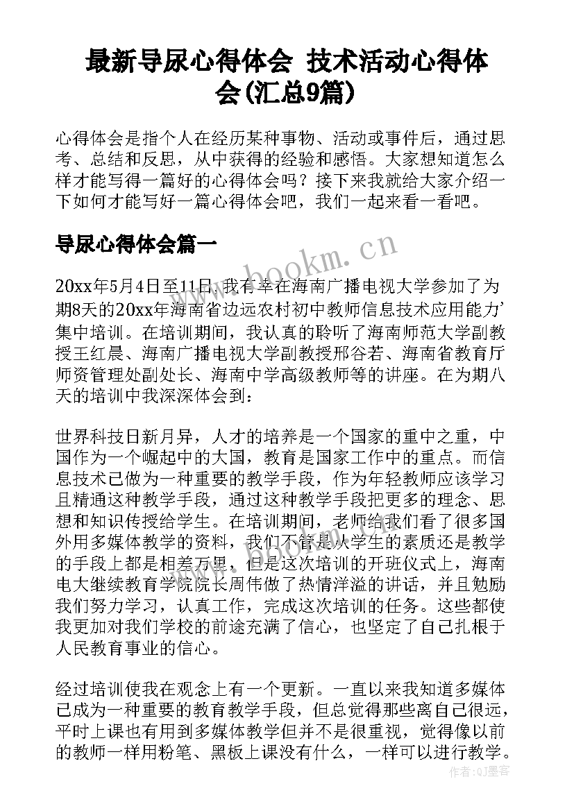 最新导尿心得体会 技术活动心得体会(汇总9篇)