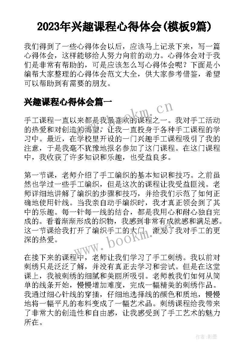 2023年兴趣课程心得体会(模板9篇)