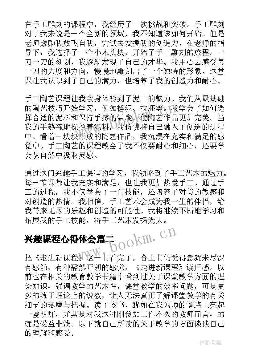 2023年兴趣课程心得体会(模板9篇)