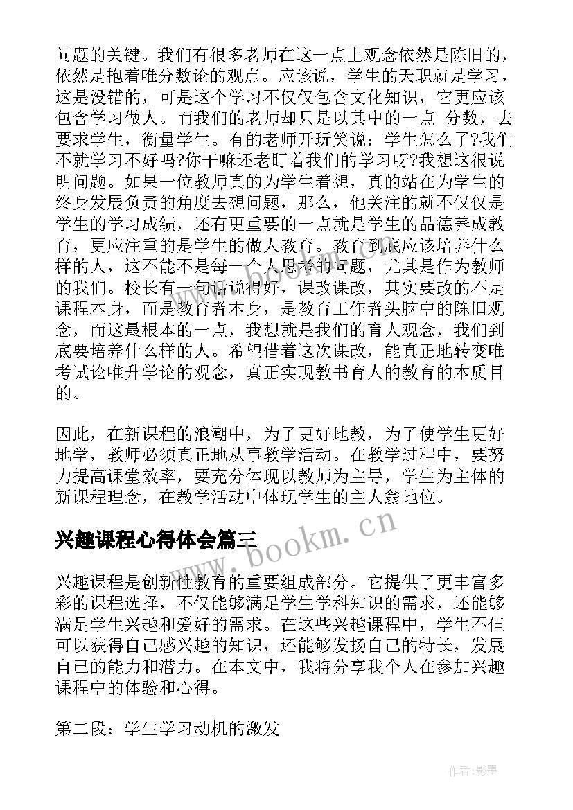 2023年兴趣课程心得体会(模板9篇)