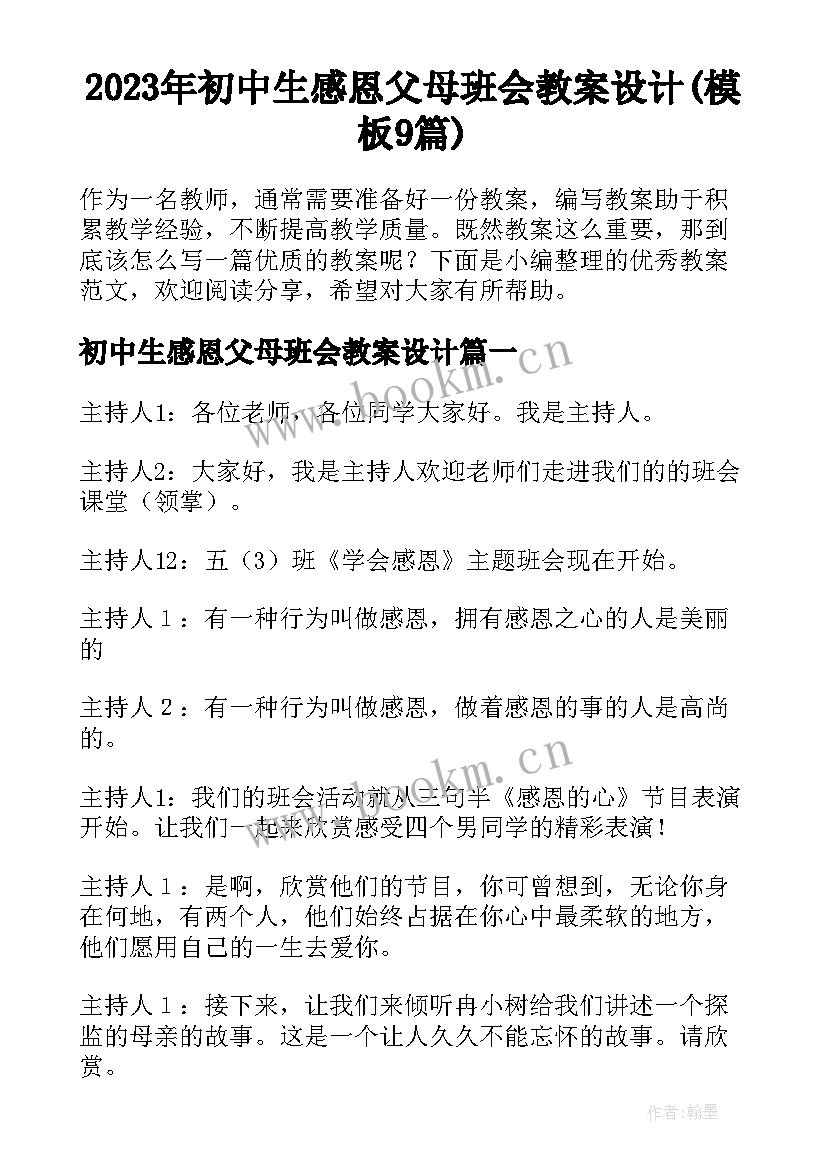 2023年初中生感恩父母班会教案设计(模板9篇)