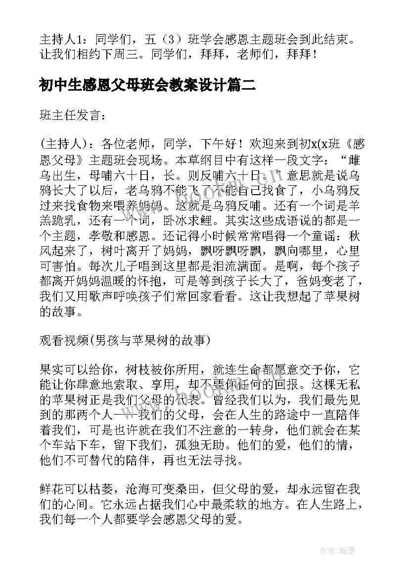 2023年初中生感恩父母班会教案设计(模板9篇)