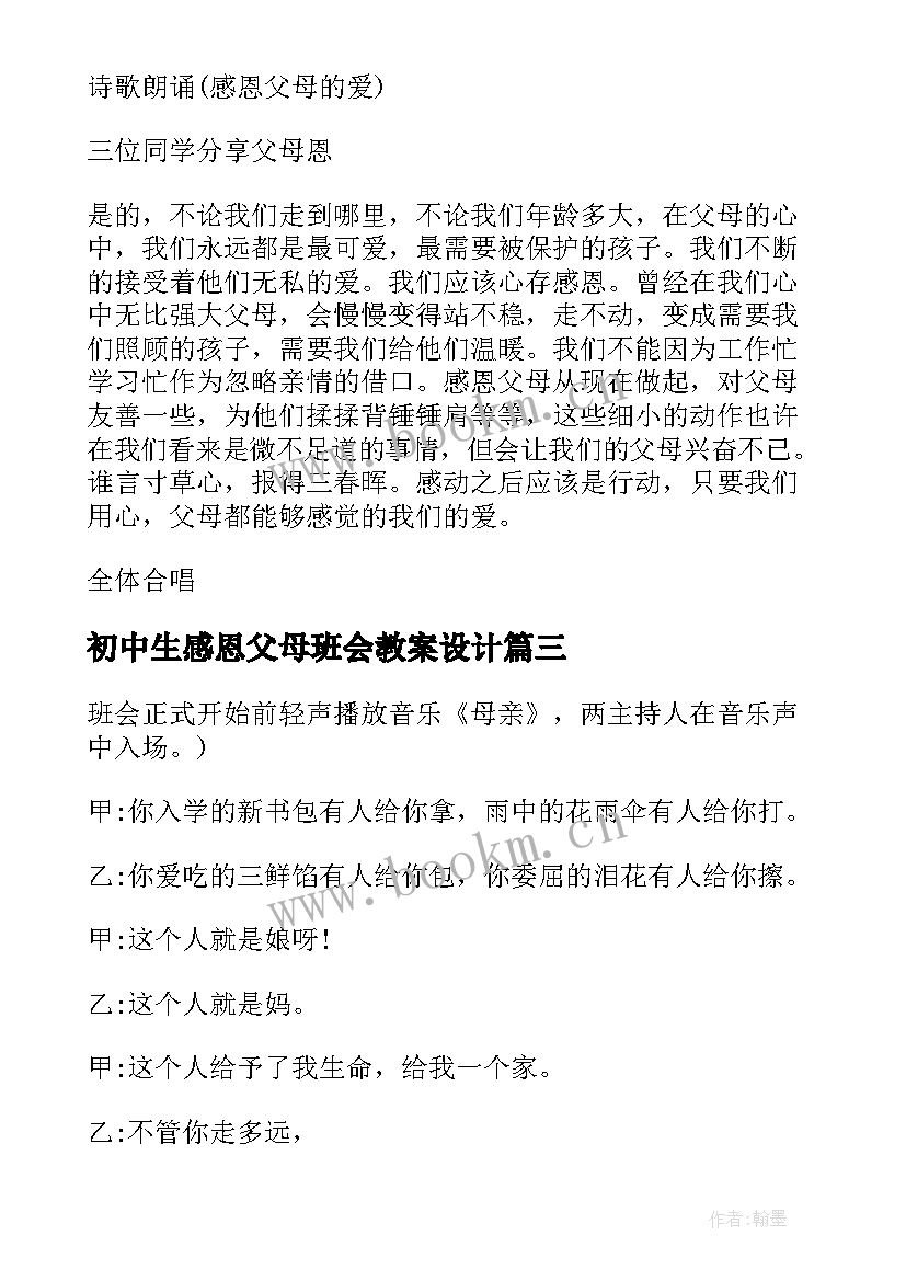 2023年初中生感恩父母班会教案设计(模板9篇)