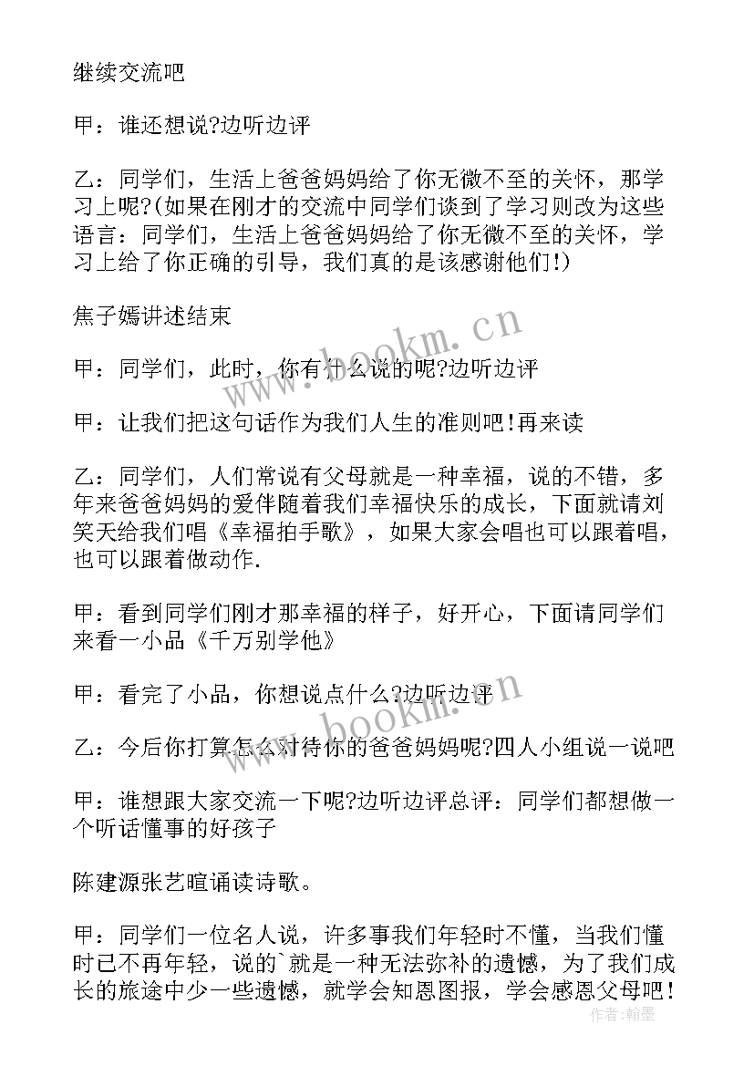 2023年初中生感恩父母班会教案设计(模板9篇)