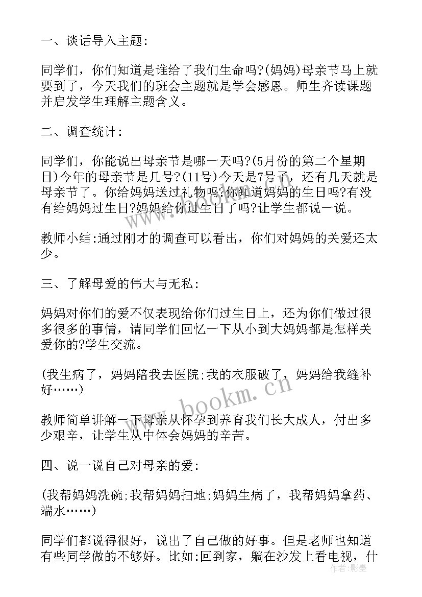 幼儿园感恩母亲节活动总结 感恩母亲节班会教案(通用6篇)