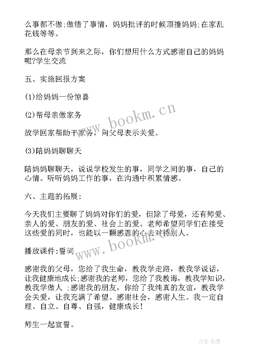 幼儿园感恩母亲节活动总结 感恩母亲节班会教案(通用6篇)