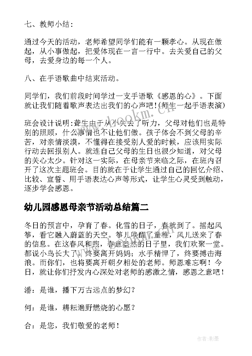 幼儿园感恩母亲节活动总结 感恩母亲节班会教案(通用6篇)