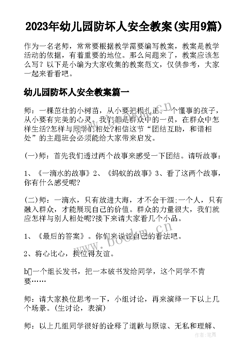 2023年幼儿园防坏人安全教案(实用9篇)