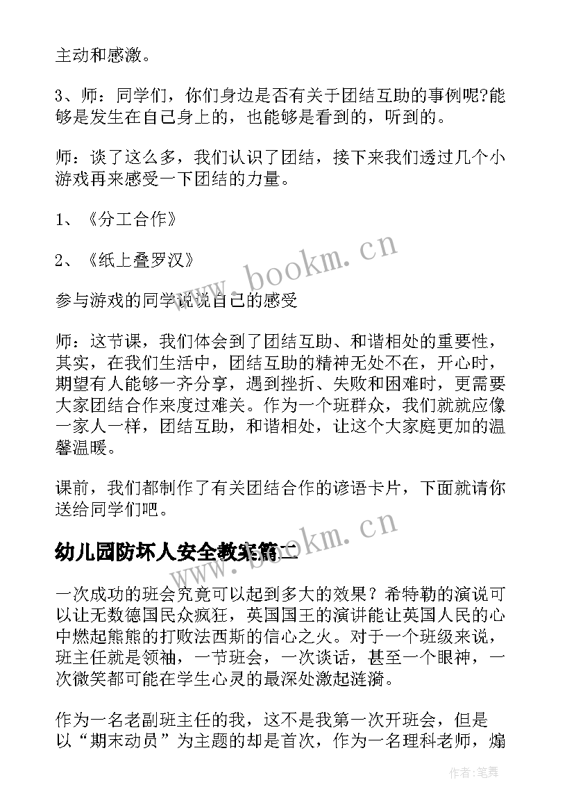 2023年幼儿园防坏人安全教案(实用9篇)