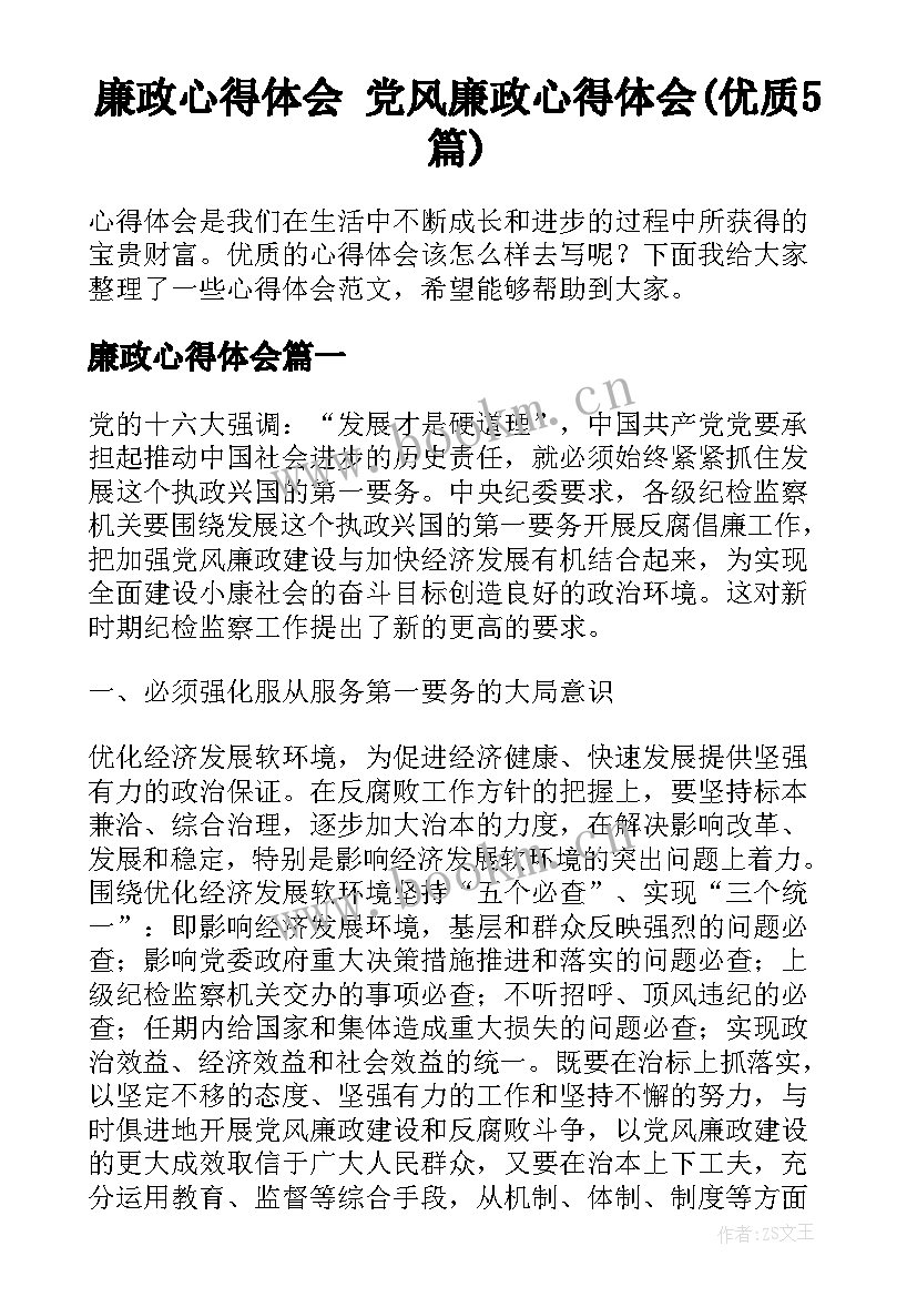 廉政心得体会 党风廉政心得体会(优质5篇)