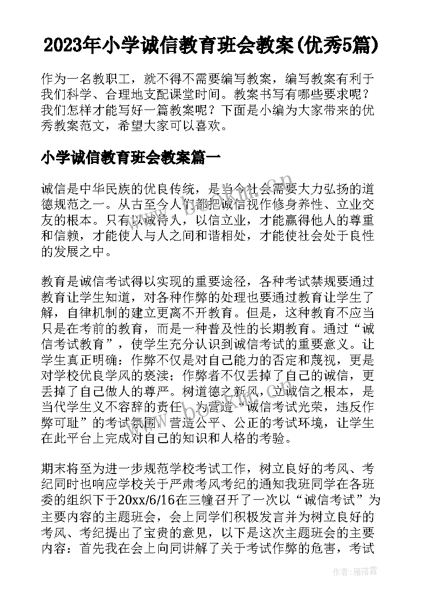 2023年小学诚信教育班会教案(优秀5篇)